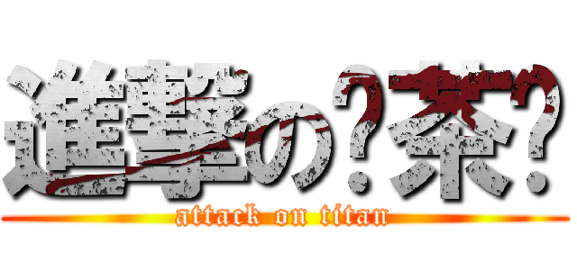 進撃の奶茶⋈ (attack on titan)