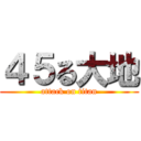 ４５る大地 (attack on titan)