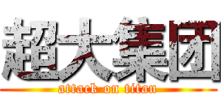 超大集团 (attack on titan)