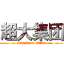 超大集团 (attack on titan)