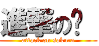 進撃の❀  (attack on sakura)