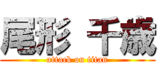尾形 千歳 (attack on titan)