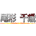 尾形 千歳 (attack on titan)