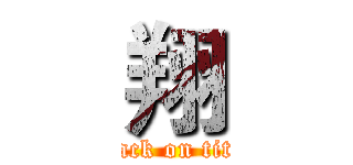 翔 (attack on titan)