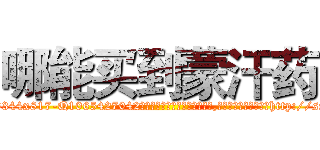 哪能买到蒙汗药 (哪能买到蒙汗药【电-151x68344x817-Q1065427042元吉药业】我们做的是长期生意,靠的是老客户长期支持http://sngk.net/rZ8c0c

参考消息网我们做的是长期生意,靠的是老客户长期支持也许我们早该意识到，就连鲍勃·霍斯金斯（金球奖戏剧类电影男主角 
)
