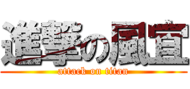 進撃の風宜 (attack on titan)