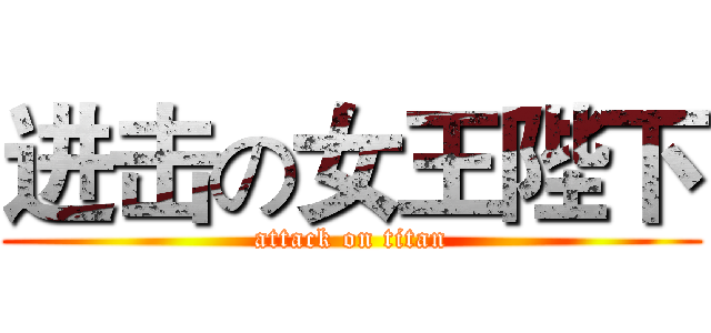 进击の女王陛下 (attack on titan)