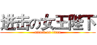 进击の女王陛下 (attack on titan)