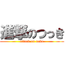 進撃のつっき (attack on neko)