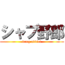 シャブ野郎 (drug addict)