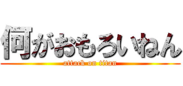 何がおもろいねん (attack on titan)