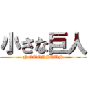 小さな巨人 (NOTORIOUS)