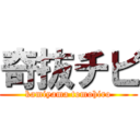 奇抜チビ (kamiyama tomohiro)