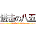 进击の八五 (attack on titan)