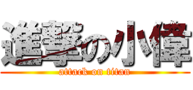 進撃の小偉 (attack on titan)