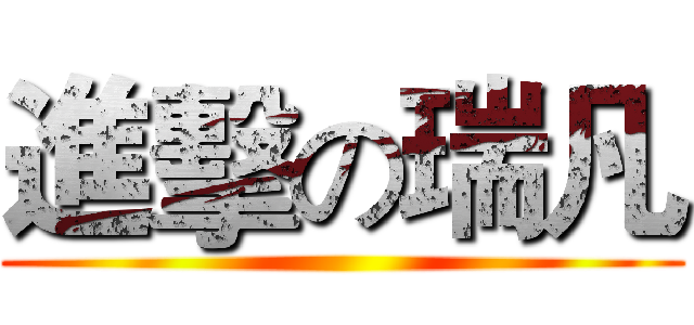 進擊の瑞凡 ()