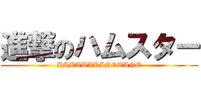 進撃のハムスター (HIMAWARINOTANE)