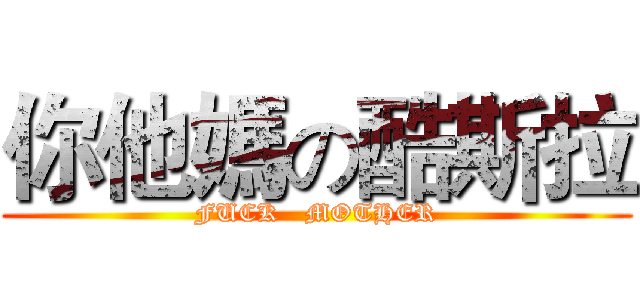 你他媽の酷斯拉 (FUCK   MOTHER)