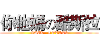 你他媽の酷斯拉 (FUCK   MOTHER)
