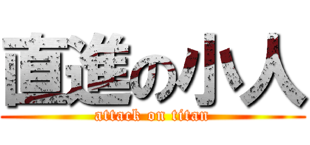 直進の小人 (attack on titan)