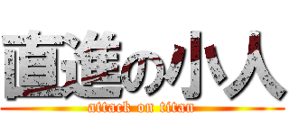 直進の小人 (attack on titan)