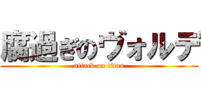 腐過ぎのヴォルデ (attack on titan)