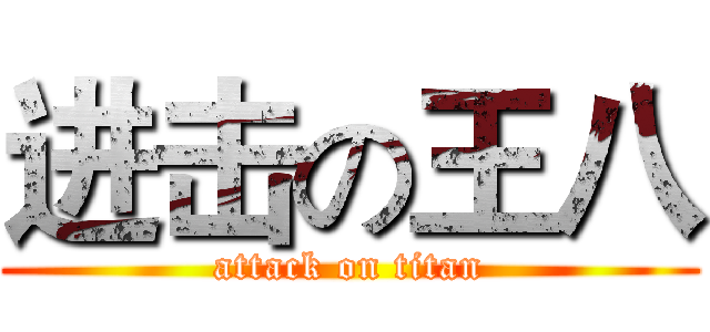 进击の王八 (attack on titan)