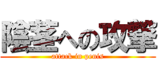 陰茎への攻撃 (attack in penis)