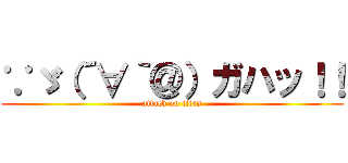 ∵ゞ（´∀｀＠）ガハッ！！ (attack on titan)