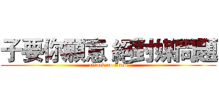 子要你願意 絕對媒問題 (attack on titan)