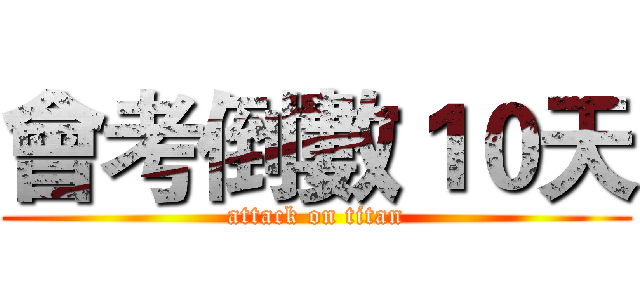 會考倒數１０天 (attack on titan)
