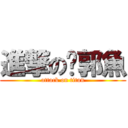 進撃の吳郭魚 (attack on titan)