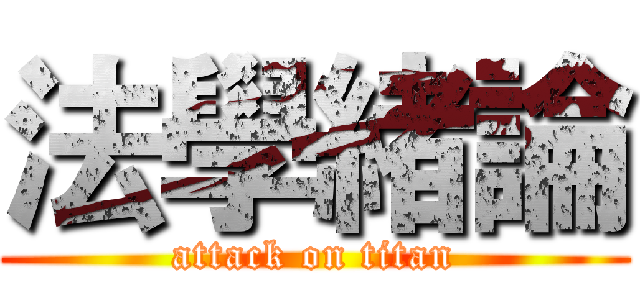法學緒論 (attack on titan)