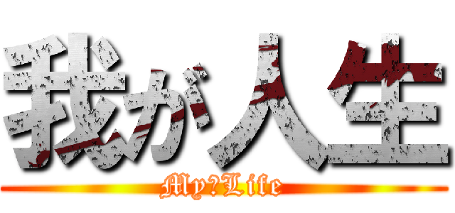 我が人生 (My　Life)