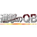 進撃のＱＢ (契约！契约！节操~)