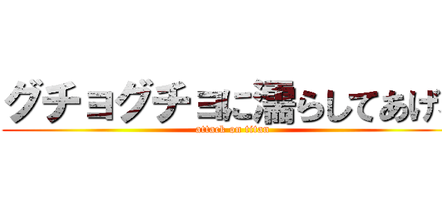 グチョグチョに濡らしてあげる (attack on titan)