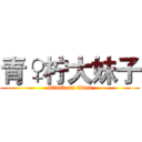 青♀柠大妹子 (attack on titan)