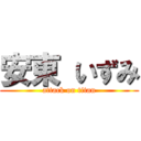 安東 いずみ (attack on titan)