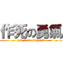 作死の勇氣 (ask flow megoist)