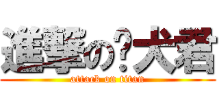 進撃の丧犬君 (attack on titan)
