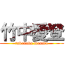 竹中愛登 (takenaka manato)