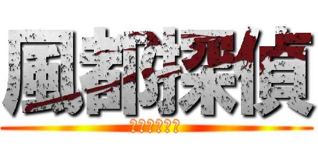 風都探偵 (仮面ライダー)