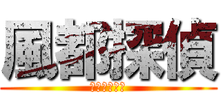 風都探偵 (仮面ライダー)