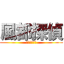 風都探偵 (仮面ライダー)