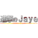 進撃のＪａｙｅ (attack on Jaye )