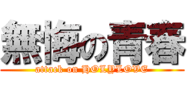 無悔の青春 (attack on HOLYLOVE)