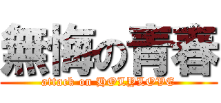 無悔の青春 (attack on HOLYLOVE)