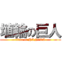 埴輪の巨人 (titan of HANiWA)