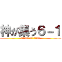 神が集う６－１ (attack on titan)