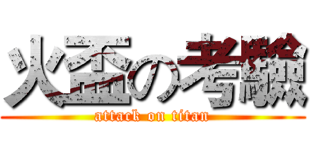火盃の考驗 (attack on titan)